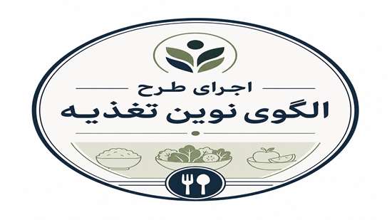 اجرای طرح الگوی نوین تغذیه در دانشگاه اصفهان 